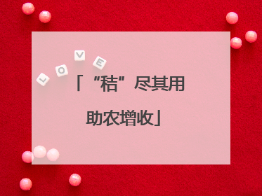 “秸”尽其用 助农增收